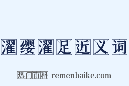 濯缨濯足近义词是什么意思的图片